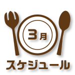 お要理教室　３月スケジュール